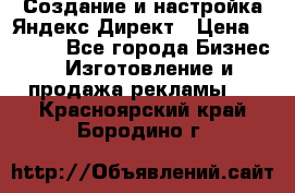 Создание и настройка Яндекс Директ › Цена ­ 7 000 - Все города Бизнес » Изготовление и продажа рекламы   . Красноярский край,Бородино г.